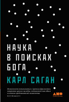 

Книга, Наука в поисках Бога