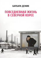 

Книга Альпина, Повседневная жизнь в Северной Корее