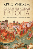 Книга Альпина Средневековая Европа. От падения Рима до Реформации (Уикхем К.) - 