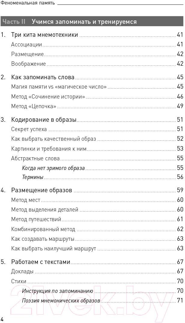 Нехудожественная книга Альпина Феноменальная память. Методы запоминания информации (Матвеев С.А.) — фото 3
