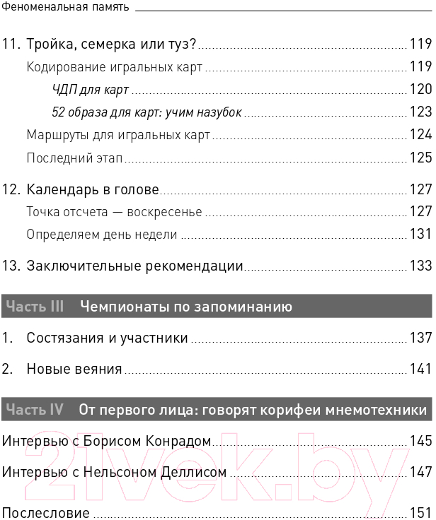 Нехудожественная книга Альпина Феноменальная память. Методы запоминания информации (Матвеев С.А.) — фото 5
