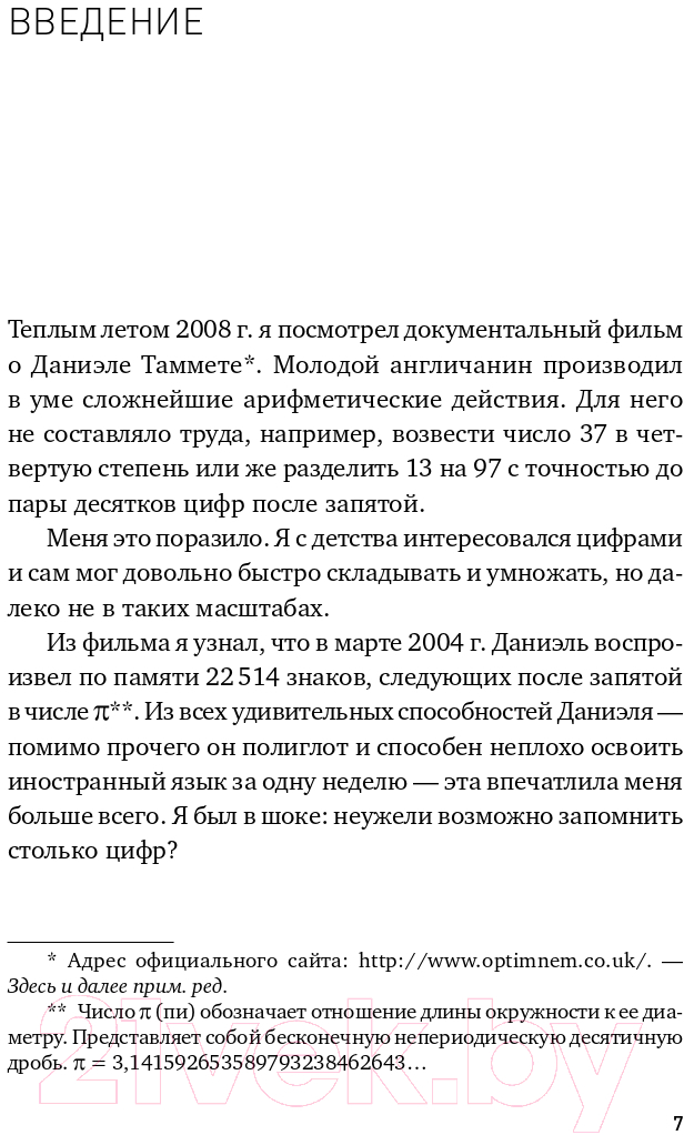 Нехудожественная книга Альпина Феноменальная память. Методы запоминания информации (Матвеев С.А.) — фото 6