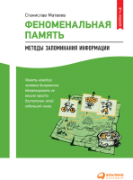 Книга Альпина Феноменальная память. Методы запоминания информации (Матвеев С.А.) - 