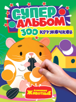

Развивающая книга, 300 кружочков. Домашние животные