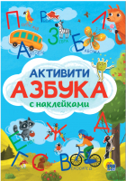 

Развивающая книга Проф-Пресс, Активити-Азбука