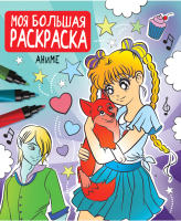 

Раскраска Проф-Пресс, Моя большая раскраска. Аниме