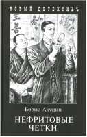 

Книга Захаров, Нефритовые четки 2022