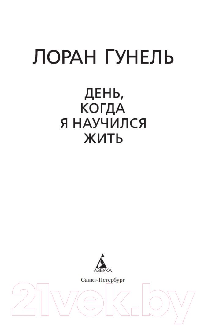 Художественная книга Азбука День, когда я научился жить (Гунель Л.) — фото 3
