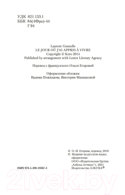 Книга Азбука День, когда я научился жить (Гунель Л.)