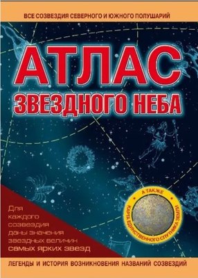 Атлас Харвест Атлас звездного неба - 