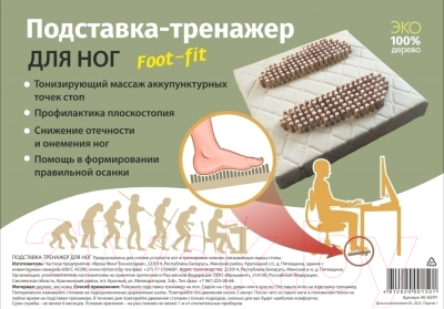 Массажер механический Foot-Fit Ортопедический