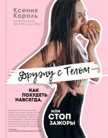 Книга Эксмо Дружу с телом. Как похудеть навсегда (Король К.К.) - 