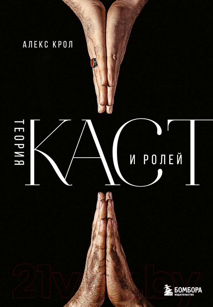 Книга Эксмо Теория каст и ролей (Крол А.)