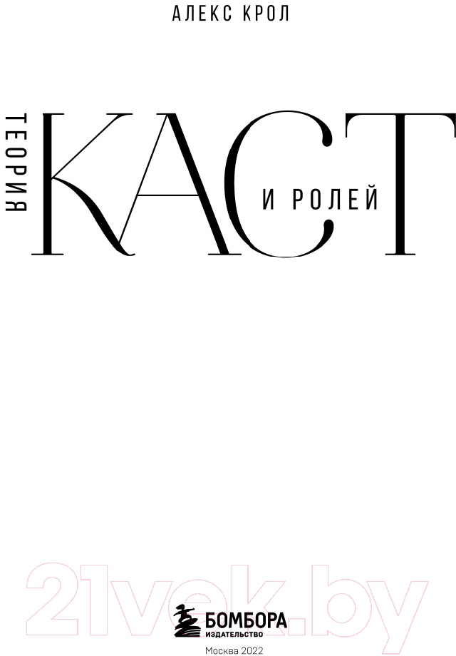 Книга Эксмо Теория каст и ролей (Крол А.) — фото 3