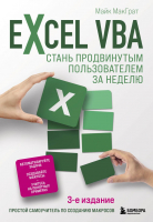Книга Эксмо Excel VBA. Стань продвинутым пользователем за неделю (МакГрат М.) - 
