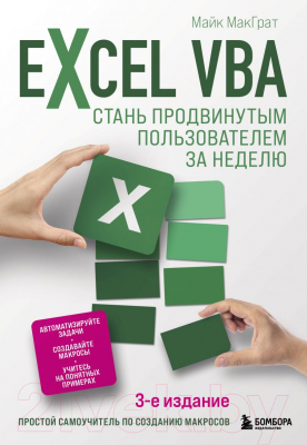Книга Эксмо Excel VBA. Стань продвинутым пользователем за неделю (МакГрат М.)