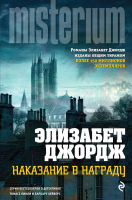 

Книга Эксмо, Наказание в награду