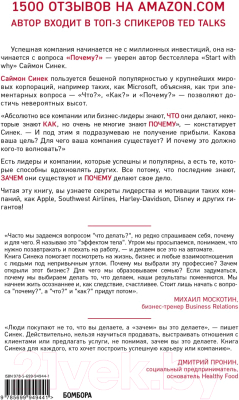 Книга Эксмо Начни с Почему? Как выдающиеся лидеры вдохновляют действовать (Синек С.)