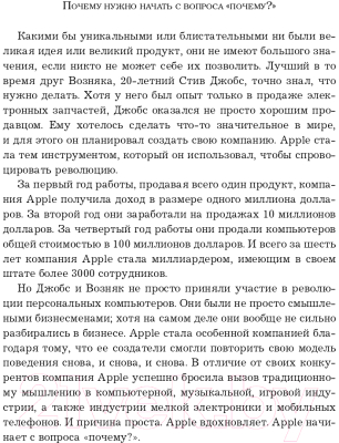 Книга Эксмо Начни с Почему? Как выдающиеся лидеры вдохновляют действовать (Синек С.)