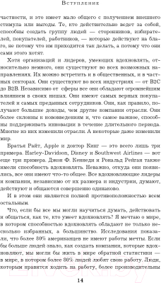 Книга Эксмо Начни с Почему? Как выдающиеся лидеры вдохновляют действовать (Синек С.)