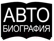 Книга Эксмо Танцы на льду жизни. Я знаю о любви все... / 9785041601782 (Жулин А.В.)