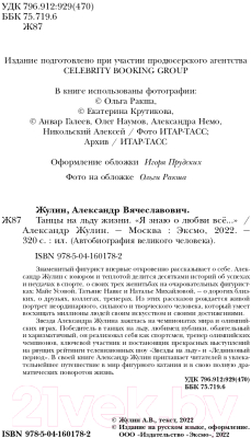 Книга Эксмо Танцы на льду жизни. Я знаю о любви все... / 9785041601782 (Жулин А.В.)