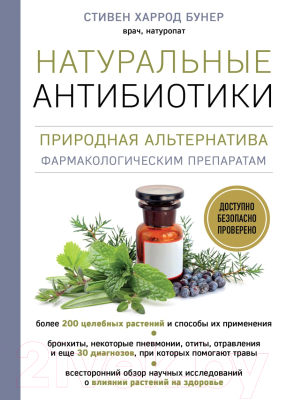 Книга Эксмо Натуральные антибиотики. Природная альтернатива (Бунер С.)