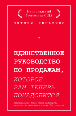 Книга Эксмо Единственное руков. по продажам, которое вам теперь понадобится (Яннарино Э.)