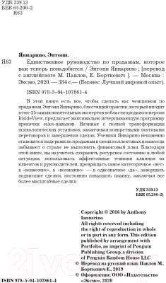 Книга Эксмо Единственное руков. по продажам, которое вам теперь понадобится (Яннарино Э.)