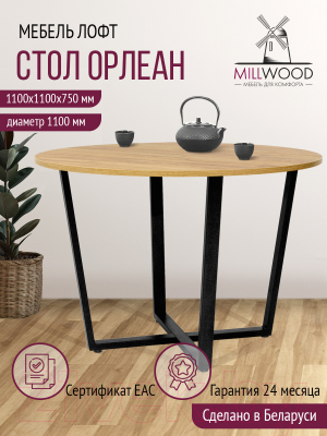 Обеденный стол Millwood Лофт Орлеан Л18 D110 (дуб золотой Craft/металл черный)