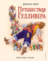 

Книга, Путешествия Гулливера