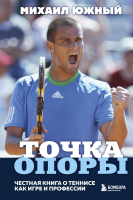 Книга Эксмо Точка опоры. Честная книга о теннисе как игре и профессии (Южный М.М.) - 