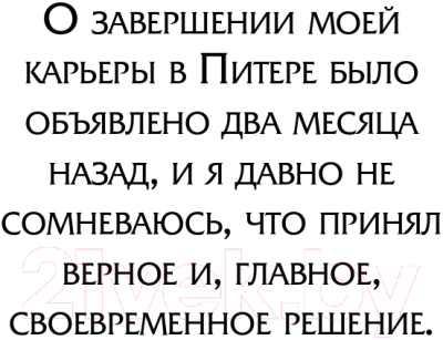 Книга Эксмо Точка опоры. Честная книга о теннисе как игре и профессии (Южный М.М.)