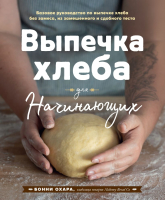 

Книга, Выпечка хлеба для начинающих