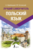 

Учебное пособие АСТ, Польский язык. Лучший самоучитель