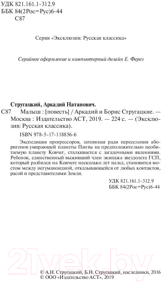 Художественная книга АСТ Малыш (Стругацкий А.Н., Стругацкий Б.Н.) — фото 3