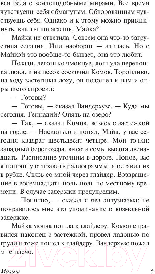 Художественная книга АСТ Малыш (Стругацкий А.Н., Стругацкий Б.Н.) — фото 6