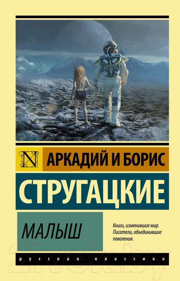 Художественная книга АСТ Малыш (Стругацкий А.Н., Стругацкий Б.Н.) — фото 1