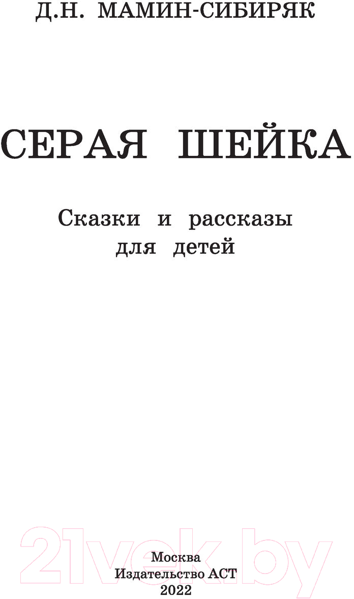 Художественная книга АСТ Серая Шейка. Сказки и рассказы для детей (Мамин-Сибиряк Д.Н.) — фото 2