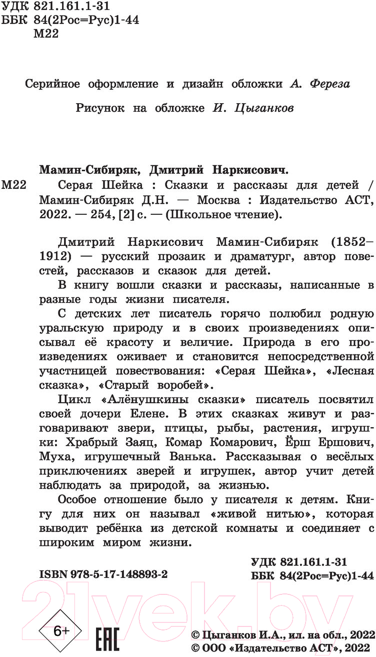 Художественная книга АСТ Серая Шейка. Сказки и рассказы для детей (Мамин-Сибиряк Д.Н.) — фото 3