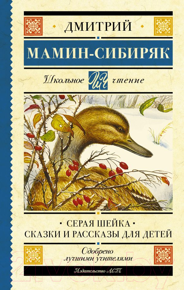 Художественная книга АСТ Серая Шейка. Сказки и рассказы для детей (Мамин-Сибиряк Д.Н.) — фото 1