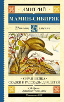 Книга АСТ Серая Шейка. Сказки и рассказы для детей (Мамин-Сибиряк Д.Н.) - 