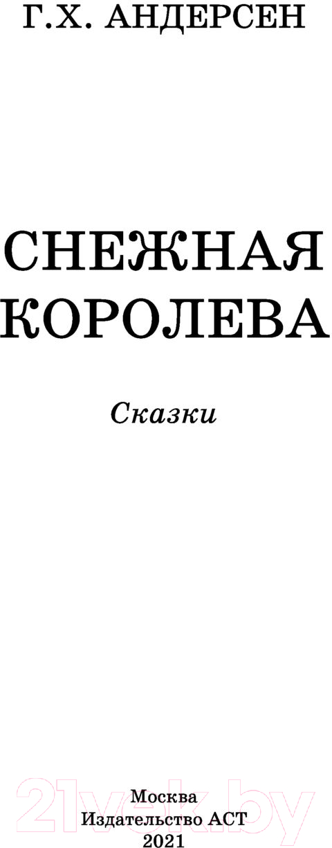 Художественная книга АСТ Снежная королева. Сказки (Андерсен Г.- Х.) — фото 2