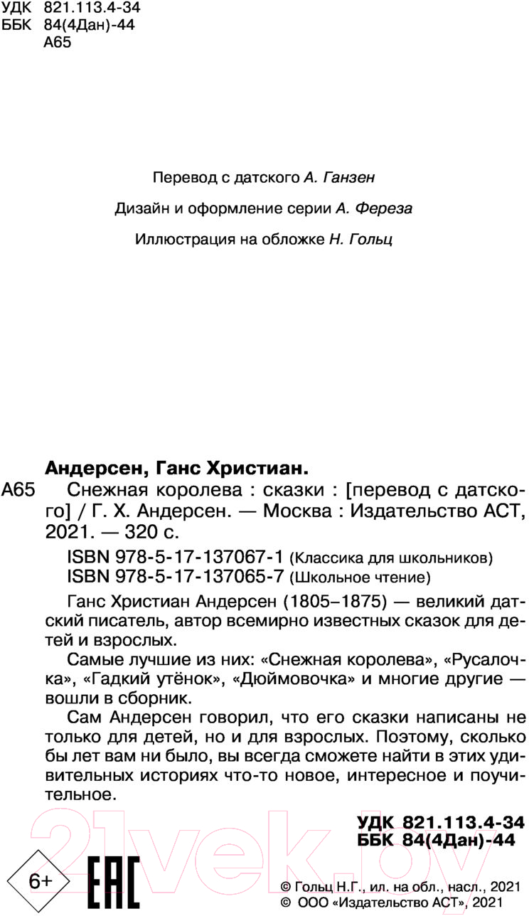 Художественная книга АСТ Снежная королева. Сказки (Андерсен Г.- Х.) — фото 3