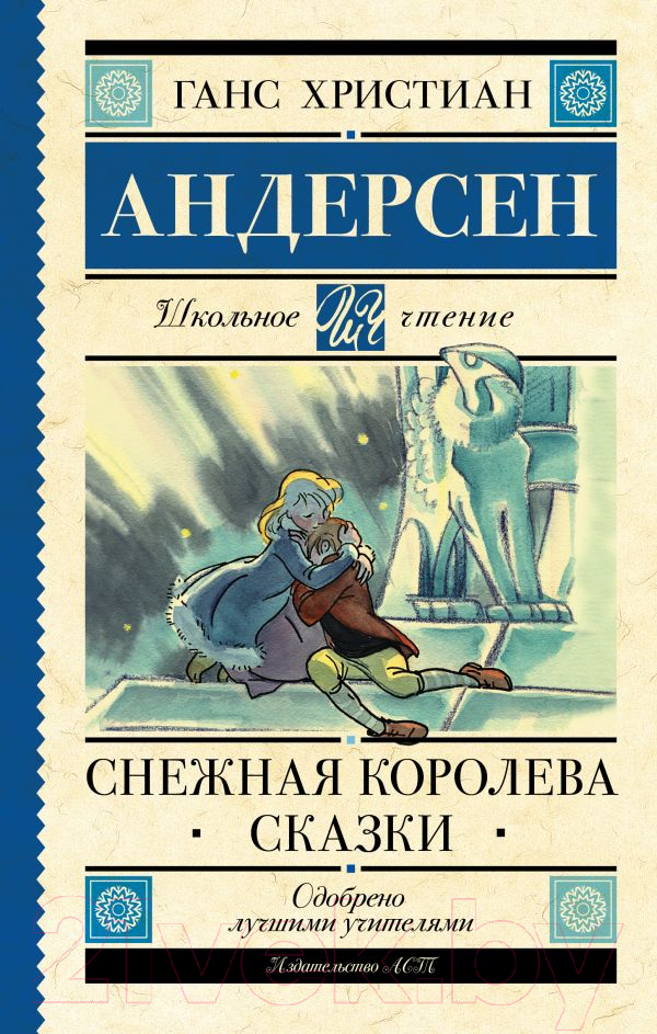 Художественная книга АСТ Снежная королева. Сказки (Андерсен Г.- Х.) — фото 1
