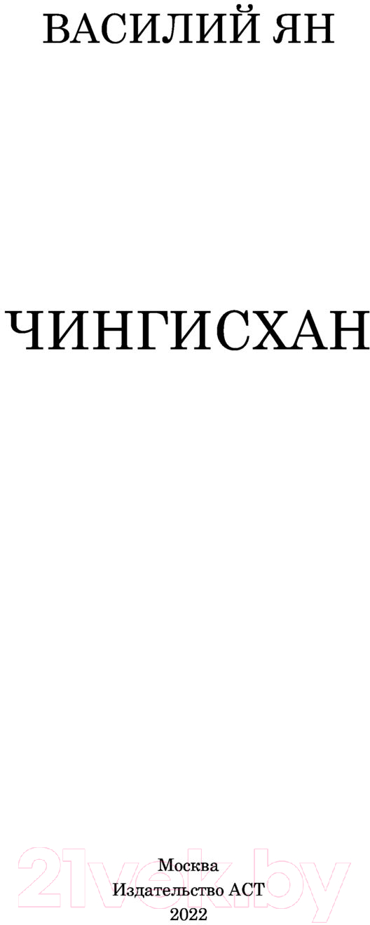 Художественная книга АСТ Чингисхан (Ян В.) — фото 2