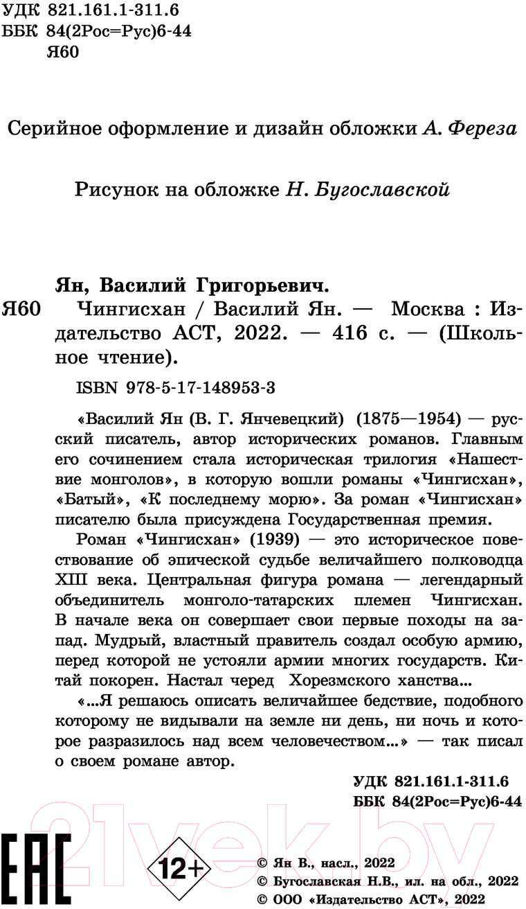Художественная книга АСТ Чингисхан (Ян В.) — фото 3