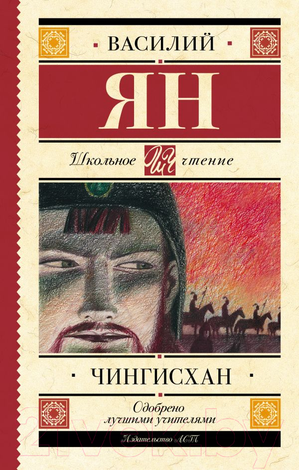 Художественная книга АСТ Чингисхан (Ян В.) — фото 1
