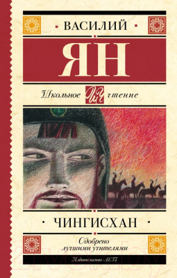 Книга АСТ Чингисхан (Ян В.)