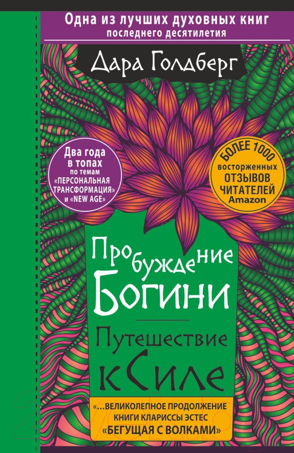 Нехудожественная книга АСТ Пробуждение богини. Путешествие к Силе (Голдберг Д.)